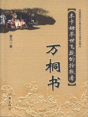 cover image of 木卡姆举世飞旋的抢救者&#8212;&#8212;万桐书 (Rescuer of Mukam&#8212;Works of Wan Tong)
